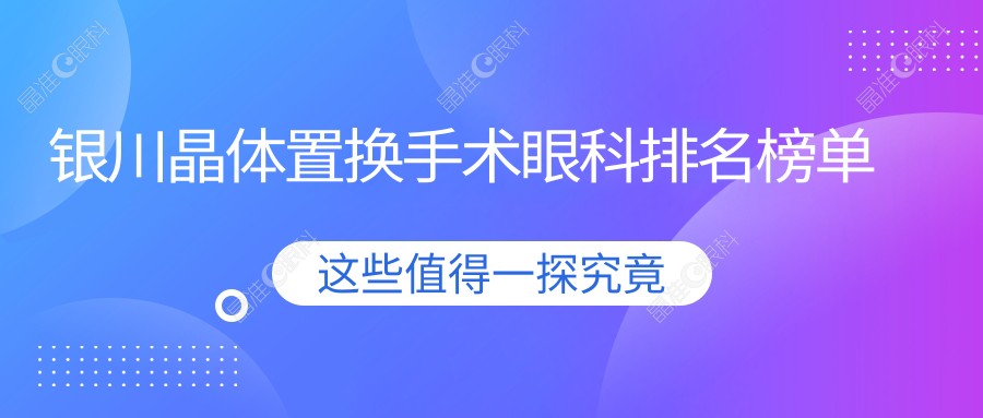 银川晶体置换手术眼科排名榜单
