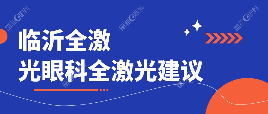 临沂全激光眼科全激光建议