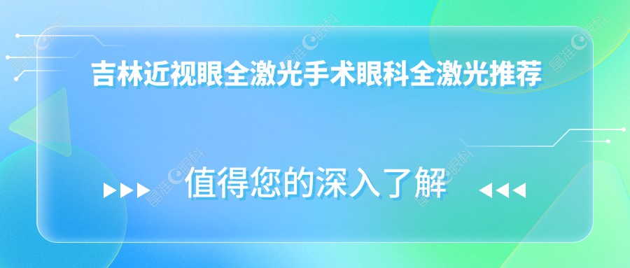 吉林近视眼全激光手术眼科全激光推荐