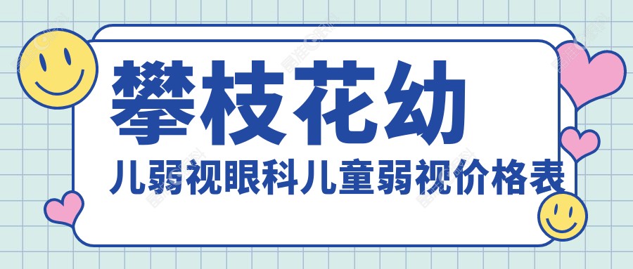 攀枝花幼儿弱视眼科儿童弱视价格表