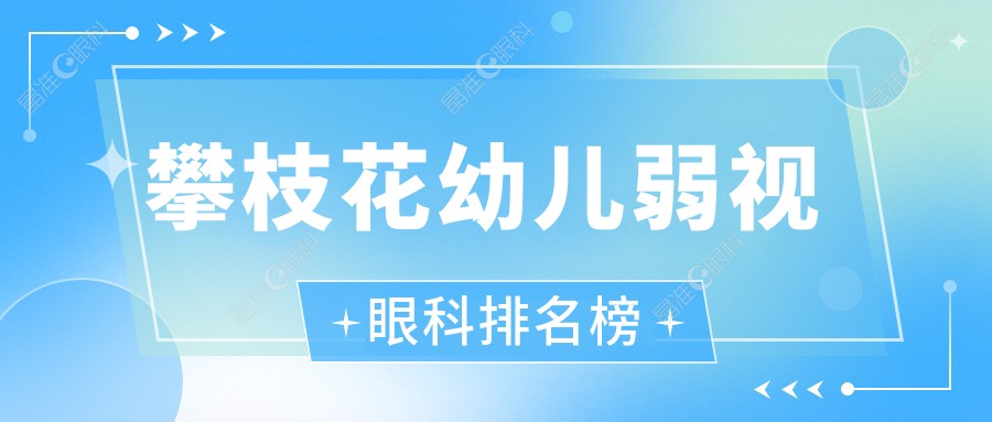 攀枝花幼儿弱视眼科排名榜