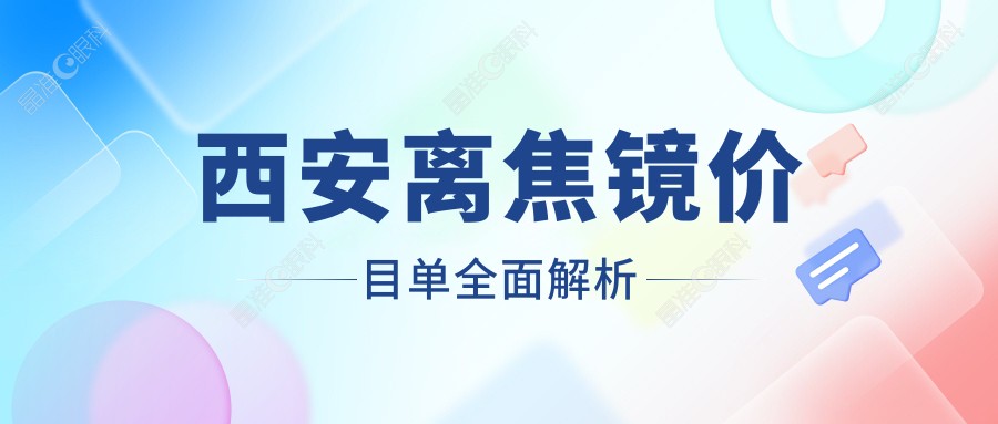 西安离焦镜价目单全面解析
