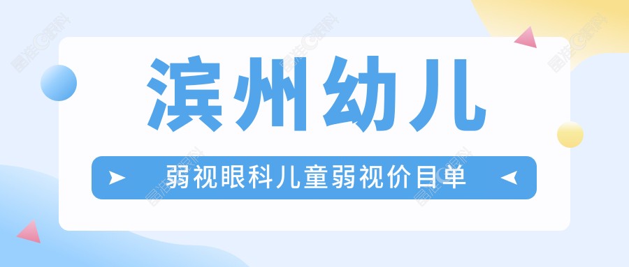 滨州幼儿弱视眼科儿童弱视价目单