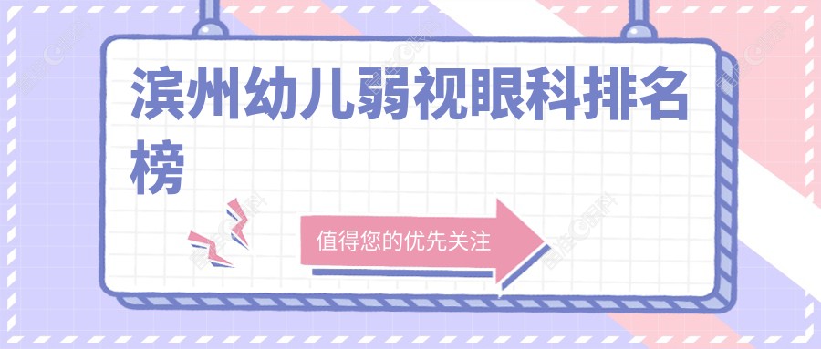 滨州幼儿弱视眼科排名榜