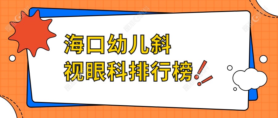 海口幼儿斜视眼科排行榜