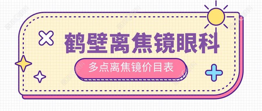鹤壁离焦镜眼科多点离焦镜价目表