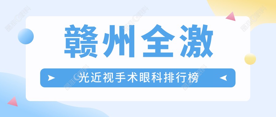 赣州全激光近视手术眼科排行榜