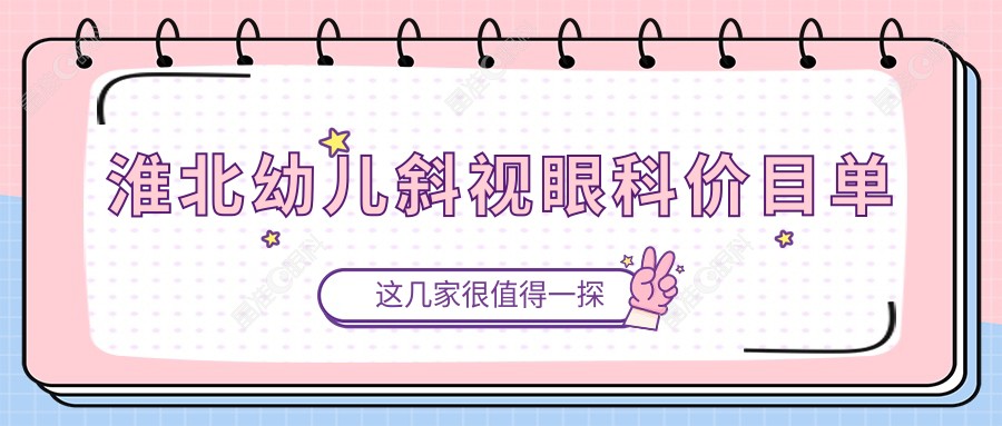淮北幼儿斜视眼科价目单