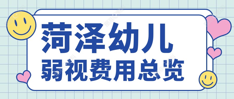 菏泽幼儿弱视费用总览