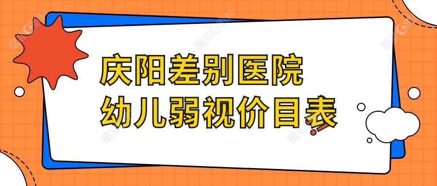 庆阳差别医院幼儿弱视价目表