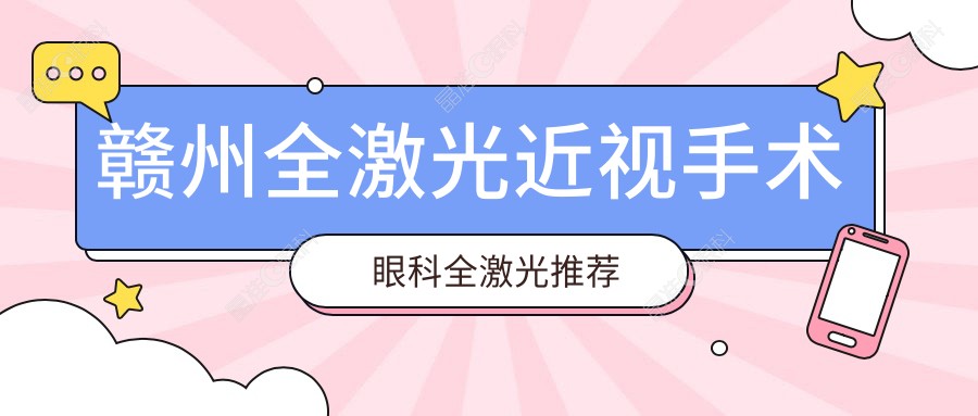 赣州全激光近视手术眼科全激光推荐