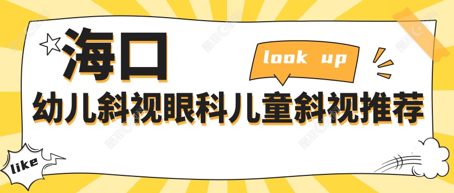海口幼儿斜视眼科儿童斜视推荐