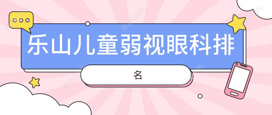 乐山儿童弱视眼科排名