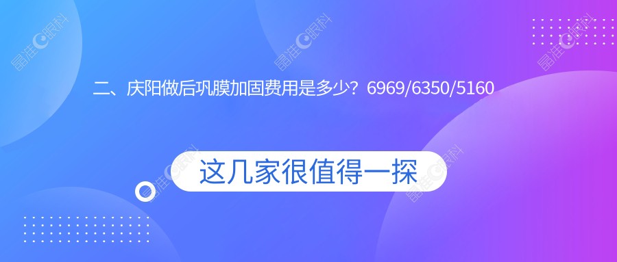二、庆阳做后巩膜加固费用是多少？6969/6350/5160