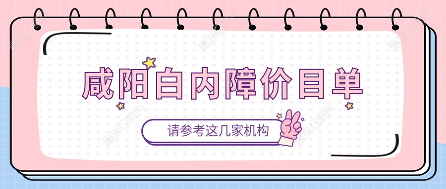 咸阳白内障价目单