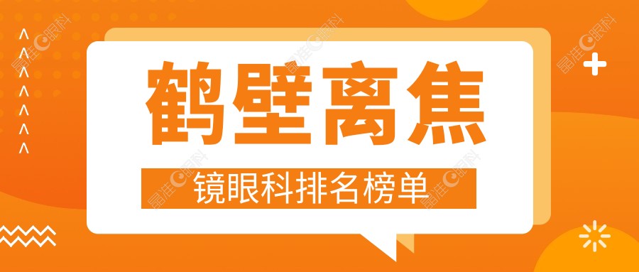 鹤壁离焦镜眼科排名榜单