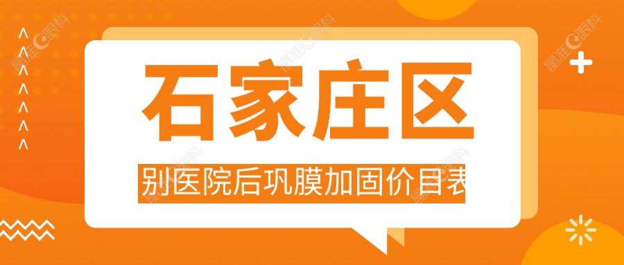 石家庄区别医院后巩膜加固价目表