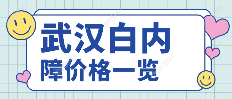 武汉白内障价格一览
