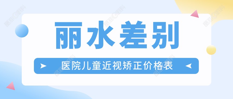 丽水差别医院儿童近视矫正价格表