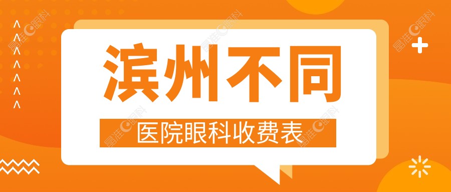 滨州不同医院眼科收费表