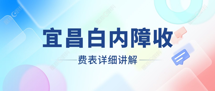 宜昌白内障收费表详细讲解