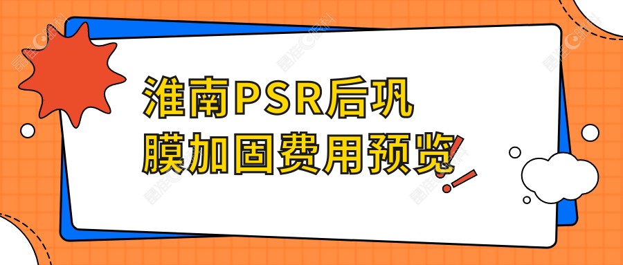淮南PSR后巩膜加固费用预览