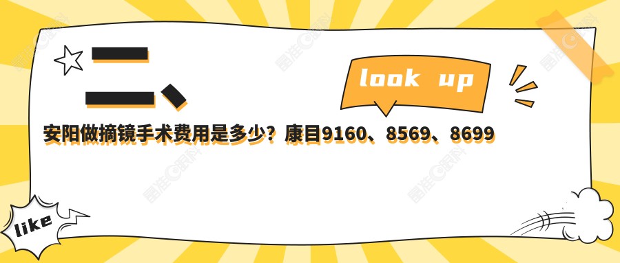 二、安阳做摘镜手术费用是多少？康目9160、8569、8699