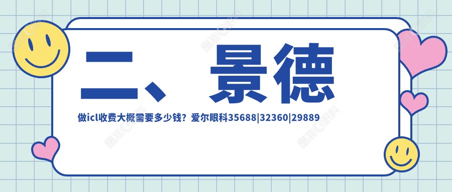 二、景德做icl收费大概需要多少钱？爱尔眼科35688|32360|29889