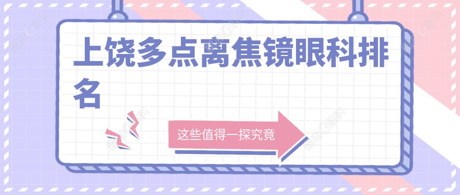 上饶多点离焦镜眼科排名