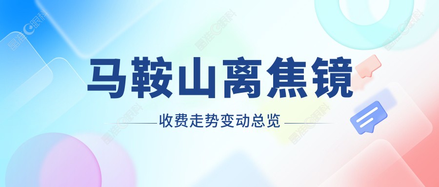 马鞍山离焦镜收费走势变动总览