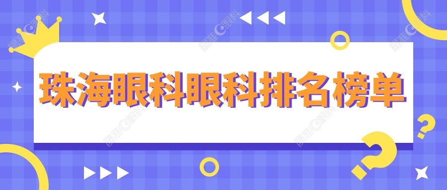 珠海眼科眼科排名榜单