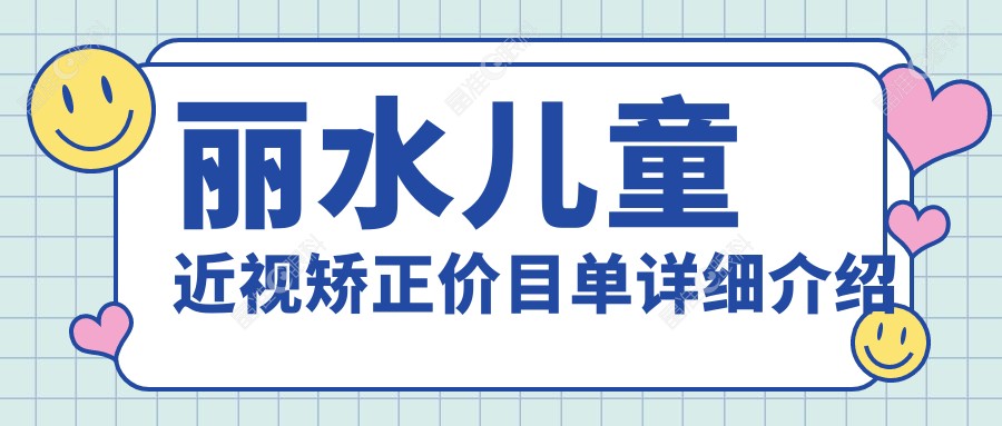 丽水儿童近视矫正价目单详细介绍