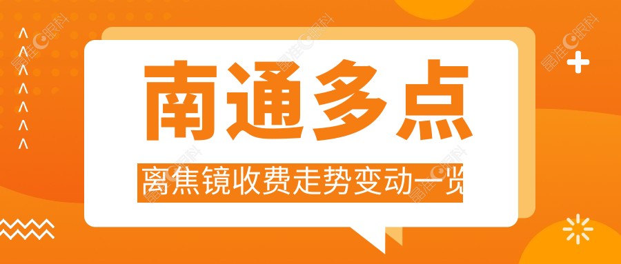 南通多点离焦镜收费走势变动一览