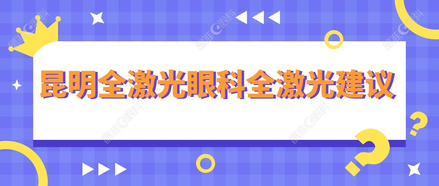 昆明全激光眼科全激光建议