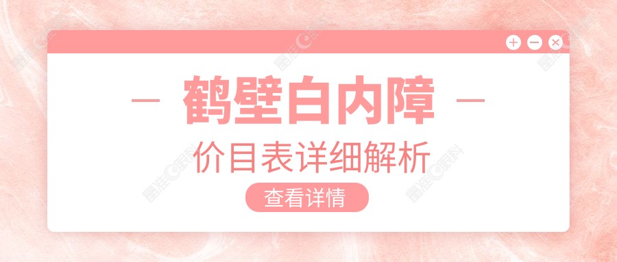 鹤壁白内障价目表详细解析