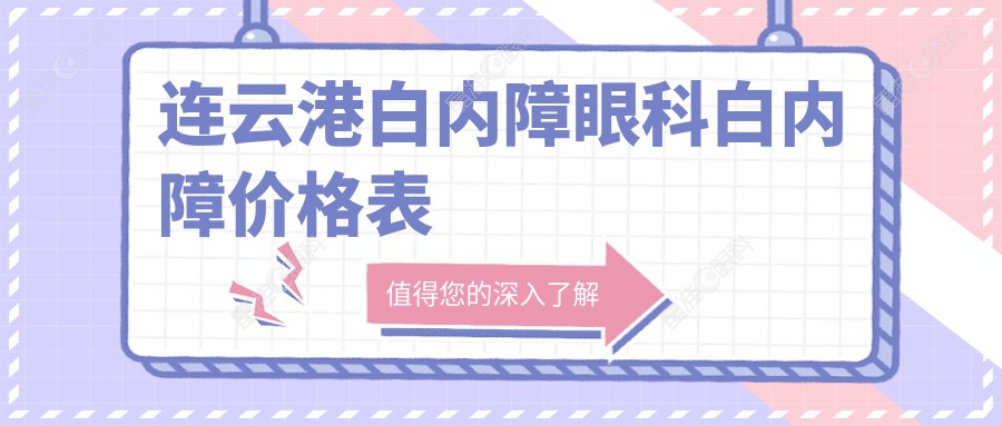 连云港白内障眼科白内障价格表