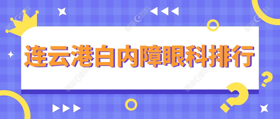 连云港白内障眼科排行