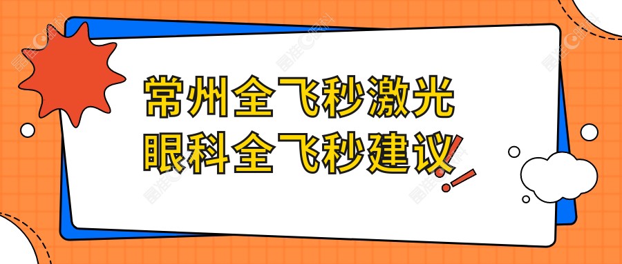 常州全飞秒激光眼科全飞秒建议