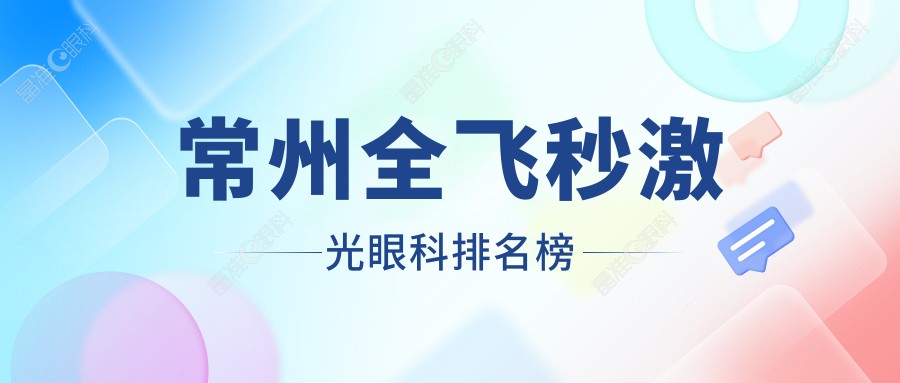 常州全飞秒激光眼科排名榜