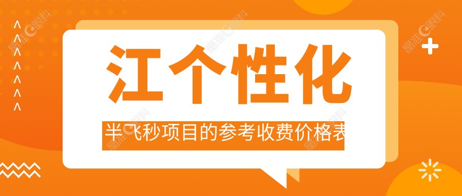 江个性化半飞秒项目的参考收费价格表