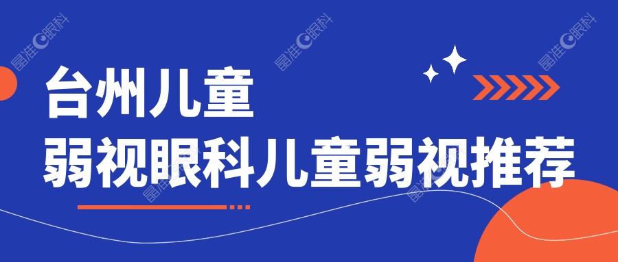 台州儿童弱视眼科儿童弱视推荐