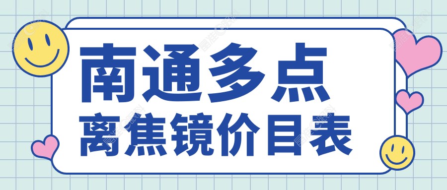 南通多点离焦镜价目表