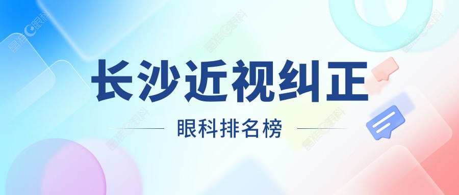 长沙近视纠正眼科排名榜