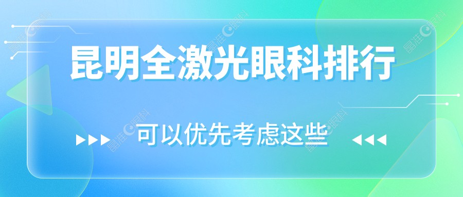 昆明全激光眼科排行