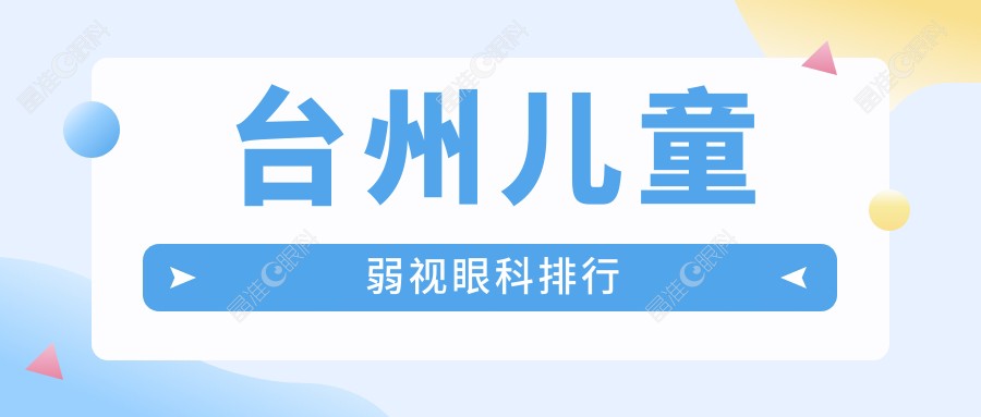 台州儿童弱视眼科排行