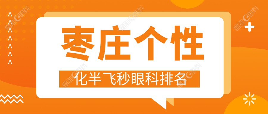 枣庄个性化半飞秒眼科排名