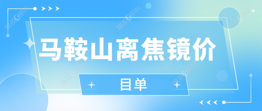 马鞍山离焦镜价目单
