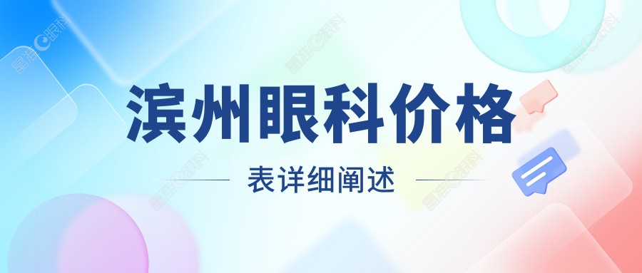 滨州眼科价格表详细阐述