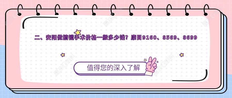 二、安阳做摘镜手术价格一般多少钱？康目9160、8569、8699