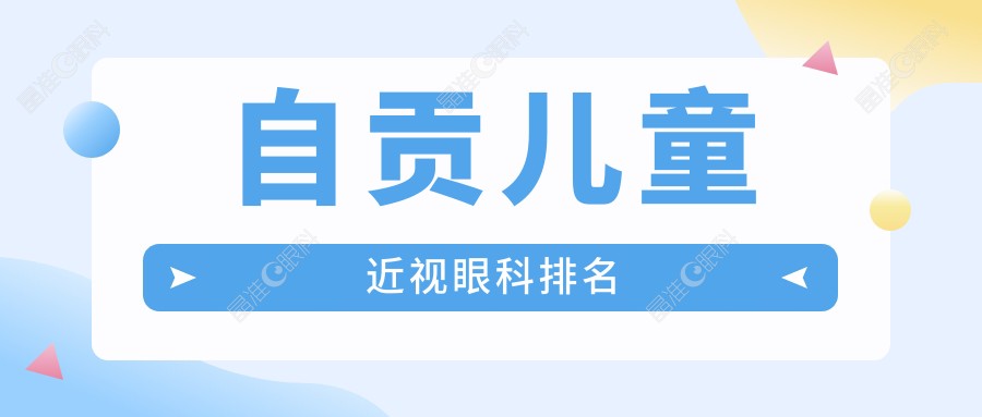 自贡儿童近视眼科排名